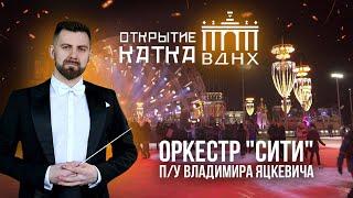 ВДНХ Открытие катка  / Дирижер Владимир Яцкевич & Симфонический оркестр "Сити" - Москва