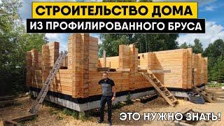 Строительство дома из профилированного бруса. Технология строительства