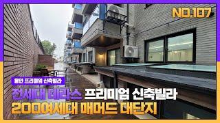 전세대 테라스 프리미엄 신축빌라 현장~! 용인 200여세대 대단지 조성!!