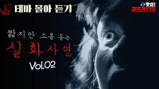 [몰아듣기] 짧지만 소름 돋는 실화 사연 Vol.2｜왓섭! 공포라디오