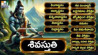 2024 శివుని పాటలు బిల్వాష్టకం - లింగాష్టకం - శివాష్టకం - Shivuni patalu - Lord Shiva Songs