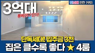 으리으리한 집을 3억대로 산다!️ 조용한 문학동 주택가에서 단독세대 전원주택처럼~ (No.1951) [인천신축빌라][문학동신축]