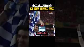 축구 '우승팀 예측' 다 틀렸던 레전드 연도 ㄷㄷ