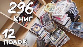 Большая ПЕРЕСТАНОВКА КНИГ мои книжные полки 2023