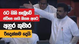 Anura Kumara Dissanayaka Full Speech || Parliament || 2022-05-18