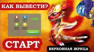 КАК ВЫВЕСТИ ДРАКОНА МЕСЯЦА Верховная Жрица ЛЕГЕНДЫ ДРАКОНОМАНИИ Dragon Mania Legends