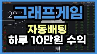 그래프게임 자동배팅 방법 세팅값 #그래프게임