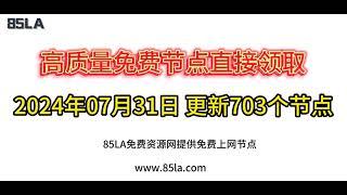 2024 年7月31日免费高速节点发布！703 个超稳VPN节点，全面测试支持 V2ray、CLASH、SING-BOX、QuantumultX、Shadowrocket 客户端！