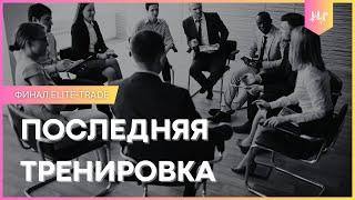 ️ Последняя побарная тренировка потока "Elite-Trade VIP": часть №1