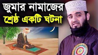 জুমার নামাজের শ্রেষ্ঠ একটি ঘটনা Azhari is one of the best incidents of Friday prayers