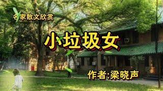 名家散文欣赏《小垃圾女》作者梁晓声 #情感 #小说