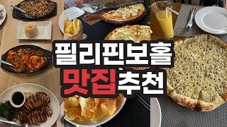 필리핀음식 맛없다고 소문 났는데 보홀에선 어디가...? ️‍내가 알려줄게!!!알로나비치근처 맛집 소개/가격/추천메뉴/위치까지