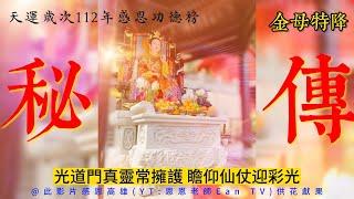 【️坤道金母特降神咒️】必誦馬上學起來｜心法顯明咒感應猛猛｜連連靈氣竄必記功課｜下回分享速速咒｜分享積功德️｜回歸原靈光道門