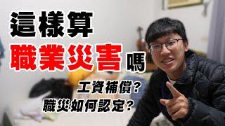 本頻道的經營危機｜放假搞事受傷，算職業災害嗎？｜Ｎ楚立功【生存の法則EP75】