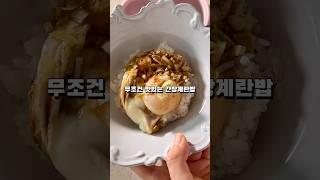 이렇게만 따라하면 무조건 맛있는 간장계란밥 #레시피 #간단요리 #신혼부부