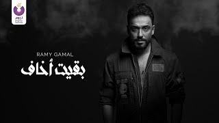 Ramy Gamal – Ba'eit Akhaf (Official Lyric Video) رامي جمال – بقيت أخاف