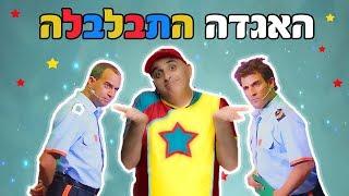 "האגדה התבלבלה" - המופע המלא (78 דקות) - יובל המבולבל