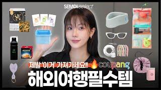 해외 여행 필수템 추천 ️ 다이소&쿠팡 추천템 (목베게/ 극효율 파우치 /신박한 멀티탭)️요즘 소매치기엔 ‘이거’ 꼭 챙기세요