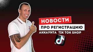 Как зарегистрировать аккаунт ТикТок Шоп (TikTok Shop) Две новости