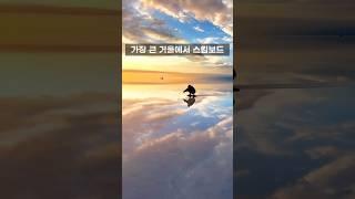 바다라는 가장 큰 거울. 스킴보드는 스케이트보드와 서핑의 기술을 합친 종목입니다. 이렇게 아름다운 광경이 더해지고요.