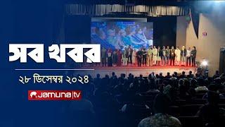 সারাদিনের সব খবর একসাথে | Sob Khobor | 12 AM | 28 December 2024 | Jamuna TV