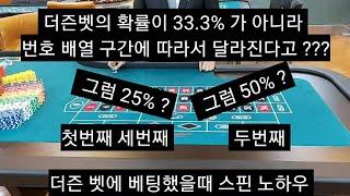 룰렛 게임 더즌 벳의 진실