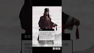 토탈워 삼국: 조조 성우 한국어 vs 중국어(다른언어는 고정댓) #Shorts