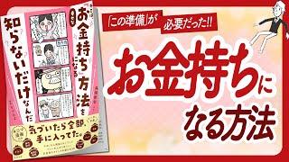 お金持ちマインド "キミは、幸せな「お金持ち」になる方法を知らないだけなんだ" をご紹介します！【森瀬繁智（モゲ）さんの本：お金・自己啓発・アファメーション・引き寄せなどの本をご紹介】