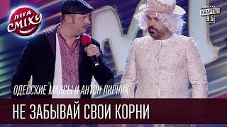 Одесские Мансы и Антон Лирник | Не забывай свои корни | Летний кубок Лиги Смеха 2016