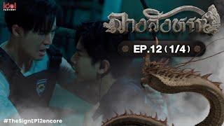 [UNCUT] The Sign ลางสังหรณ์ | EP.12 [1/4]