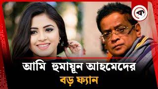 আমি হুমায়ূন আহমেদের বড় ফ্যান : তাসনুভা তিশা | Tasnuva Tisha | Kalbela