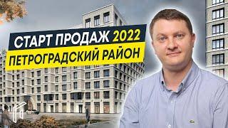 Старты продаж новостроек 2022 в Петроградском районе СПб | Что интересного готовят застройщики