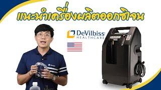 How to O2 Ep.18 Ver.1 - แนะนำการใช้งาน เครื่องผลิตออกซิเจน Devilbiss รุ่น 525KS