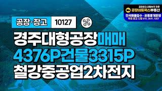 경주 대형공장 급매! 전자 자동차부품 이차전지 철강 중공업 창고 매매합니다.10127