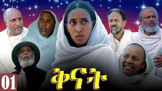 Aguadu - Qnat - ቅናት - Best Eritrean Film 2024  - Part 01 - 1ይ ክፋል