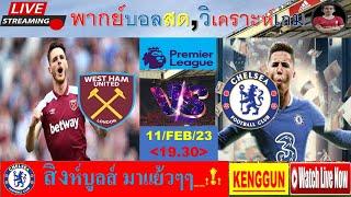 #LIVE : พากย์บอลสด ; เวส์ตแฮม พบ เชลซี_ 1-1_11/FEB/23 _19.30_#chelsea#บอลสด#พรีเมียร์ลีก