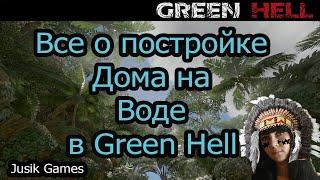 Гайд по выживанию в Green Hell! Дом на воде, как построить, плюсы!#4