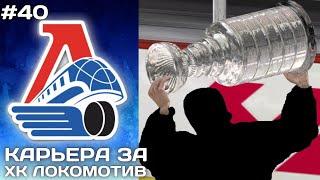 КОНЕЦ ► Карьера за Локомотив в NHL на ПК #40