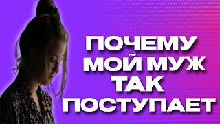 ПОЧЕМУ МОЙ МУЖ ТАК ПОСТУПАЕТ?. РАЗБОР Meryem Yaşar  ОтношениЯ житейская психология в прямом эфире!