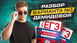  Решение вариантов №1 и №2 из нового сборника Демидовой | Физика ЕГЭ 2024 | Умскул