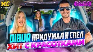 МС в такси … выпуск 43 / Девочки спели с DIBUR хит /