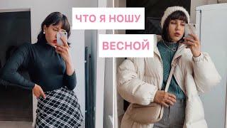 ЧТО НОСИТЬ ВЕСНОЙ 2020!?  МОИ МОДНЫЕ МАСТХЭВЫ НА ВЕСНУ 2020 || Уютные тренды и покупки