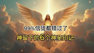 神留下的6个神圣印记 99%信徒都错过了