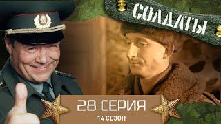 Сериал СОЛДАТЫ. 14 Сезон. 28 Серия. (Назойливые соседи хуже врага)