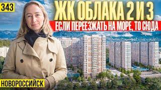 Какой город и ЖК выбрать при переезде на юг? ЖК Облака 2 и 3. Новоростройки Новороссийска