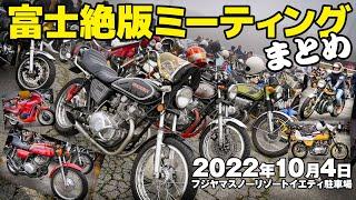 絶版車バイク大集合！ 富士絶版ミーティング 2022 まとめ