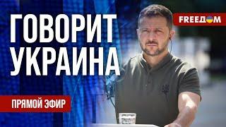 FREEДОМ. Говорит Украина. 927-й день войны. Прямой эфир