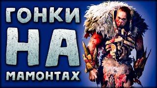 Far Cry Primal - Война племен, экстремальная сложность! #3