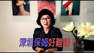 深圳保姆好難請？︱跟我去葳－第三集︱20201231