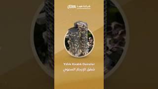 شقق للإيجار السنوي خيارات واسعة في اسطنبول | شركة طوبا-TUBA | #عقارات #istanbul #اسطنبول